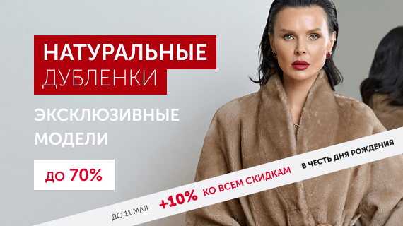 Натуральные дубленки. Эксклюзивные модели