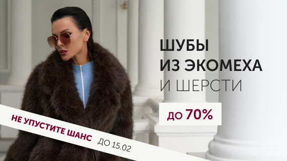 Шубы из эко меха и шерсти